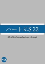 Heart ni S 22 Japanese Drama(1995) photo