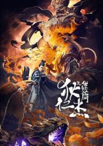 Di Renjie: Demon-Catching Record Chinese Movie photo