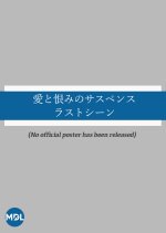 Ai to Urami no Suspence: Last Scene Japanese Drama photo