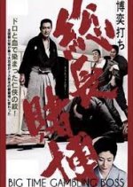 Big Time Gambling Boss Japanese Movie photo