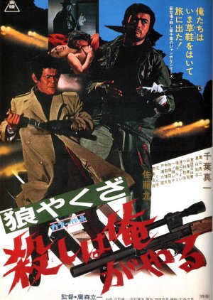 Yakuza Wolf (1972) poster