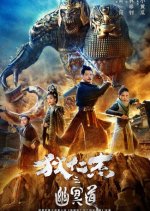 Di Ren Jie's Nether Road Chinese Movie photo