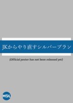 JK kara Yarinaosu Silver Plan Japanese Drama photo