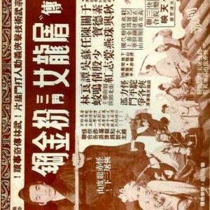 Tao Lung Fighting Against Fin Kum Kong (1960)