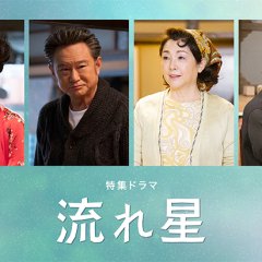 Nagareboshi Japanese Drama(2021) photo