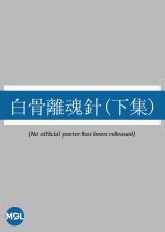 The White Boned Pin 2 Hong Kong Movie photo