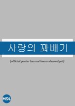 Love Twist Korean Drama photo