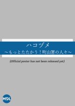 Hakozume: Motto tatakau! Machiyama Sho no Hitobito Japanese Drama photo