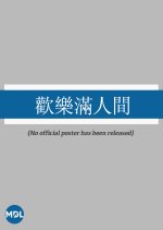 Joy to the World Hong Kong Movie(1968) photo