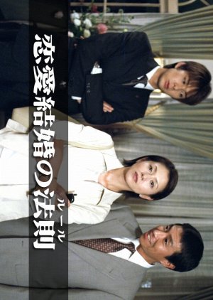 Renai Kekkon no Hosoku (1999) poster
