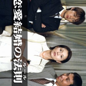 Renai Kekkon no Hosoku (1999)