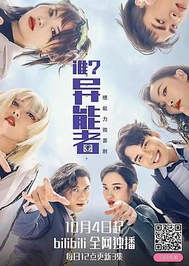 Shui? Yi Neng Zhe (2021) poster