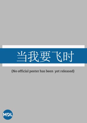 Dang Wo Yao Fei Shi () poster