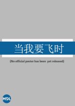 Dang Wo Yao Fei Shi Chinese Movie photo