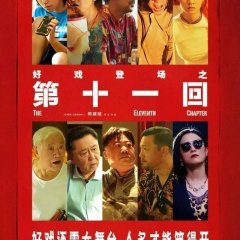 The Eleventh Chapter Chinese Movie photo
