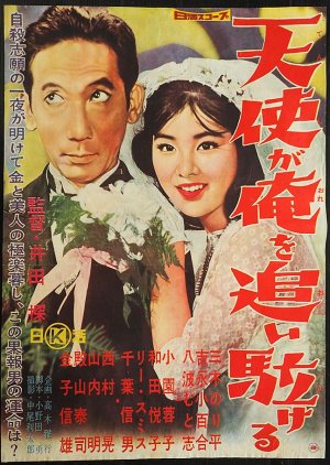 Tenshi ga ore o oi Kakeru (1961) poster