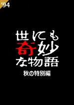 Yo nimo Kimyo na Monogatari: 1994 Fall Special Japanese Drama photo