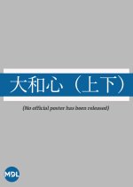 Yamato Gokoro (Joka)