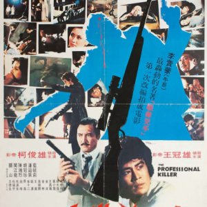 The Professional Killer (1981)