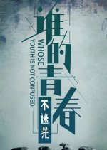 Whose Youth Is Not Confused Chinese Drama photo