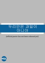 Durian Is Not a Fruit Korean Drama photo