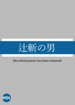 Tsujigiri no Otoko Japanese Movie photo