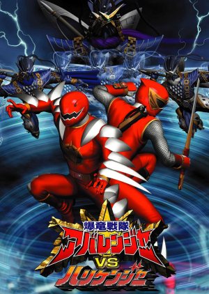 Bakuryuu Sentai Abaranger vs. Hurricaneger (2004) poster