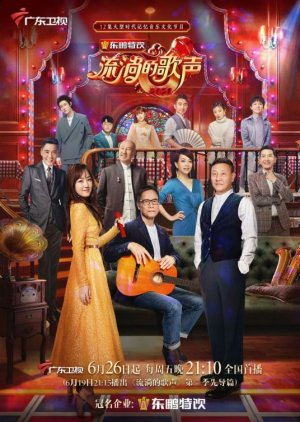 Liu Tang De Ge Sheng 2 (2020) poster