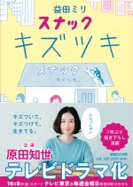 Snack Kizutsuki (2021) photo