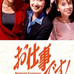 Oshigoto Desu! (1998)