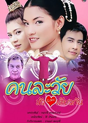 Kon La Wai Hua Jai Dew Kun (2005) poster