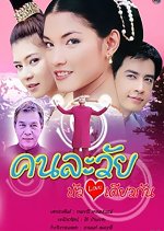 Kon La Wai Hua Jai Dew Kun Thai Drama photo
