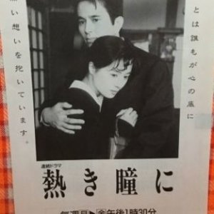 Atsuki Hitomi ni (1992)