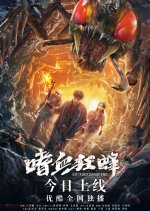 The Bloodthirsty Bees Chinese Movie photo