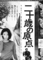 Hatachi no Genten Japanese Movie photo