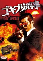 Gokiburi Deka Japanese Movie photo