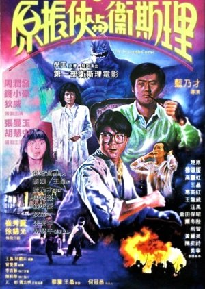 The Seventh Curse (1986) poster