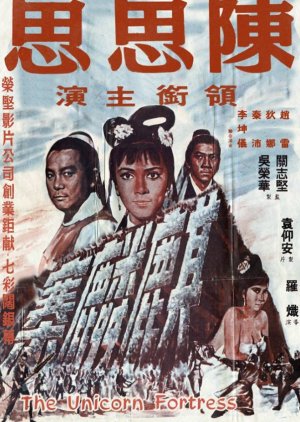 The Unicorn Fortress (1968) poster