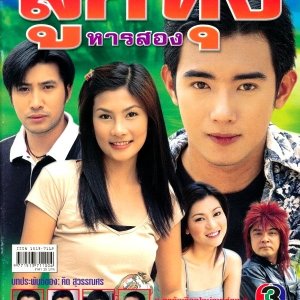 Luk Thung Haan Song (2004)