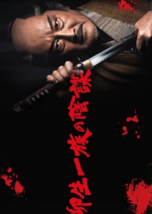 Yagyu Clan Conspiracy (2020) poster