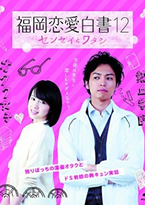 Love Stories From Fukuoka 12 (2017) poster