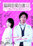 Love Stories From Fukuoka 12 japanese drama review