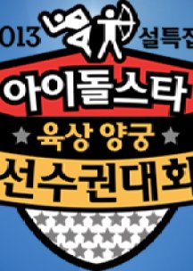 2013 Idol Star Olympics Championships Chuseok Special (2013) poster