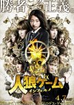 The Werewolf Game: Inferno japanese drama review