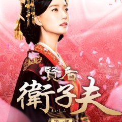 The Virtuous Queen of Han Chinese Drama photo