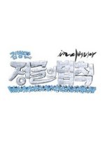 Law of the Jungle in Siberia Korean TV Program photo