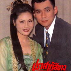 Prasart See Khao Thai Drama(1995) photo