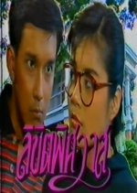 Likit Pissawat Thai Drama photo