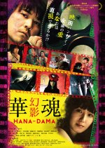 Hana-Dama: Phantom Japanese Movie photo