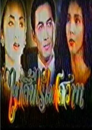 Mai Sin Rai Fai Sawat (1994) poster